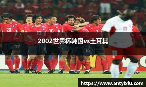 2002世界杯韩国vs土耳其