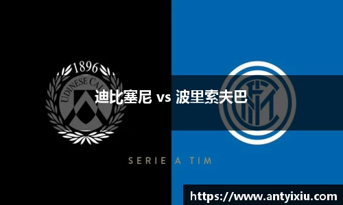 迪比塞尼 vs 波里索夫巴