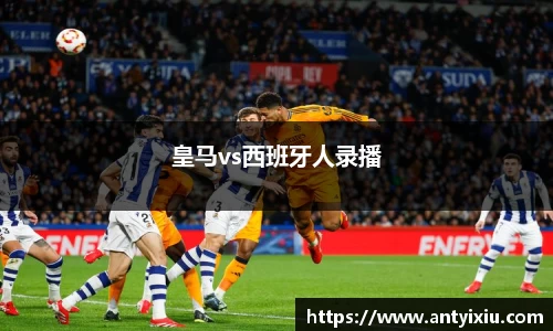 皇马vs西班牙人录播