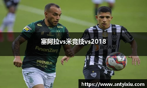塞阿拉vs米竞技vs2018