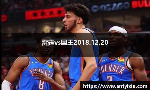 雷霆vs国王2018.12.20