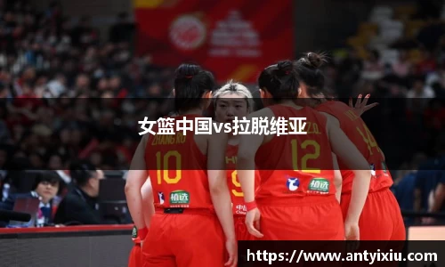 女篮中国vs拉脱维亚