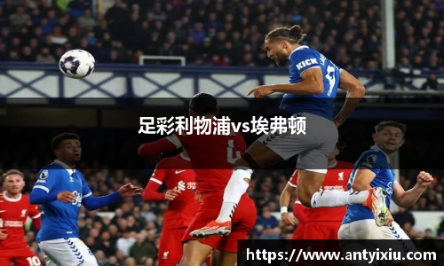 足彩利物浦vs埃弗顿
