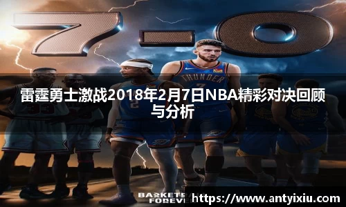 雷霆勇士激战2018年2月7日NBA精彩对决回顾与分析