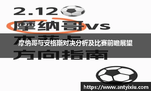 摩纳哥与安格斯对决分析及比赛前瞻展望