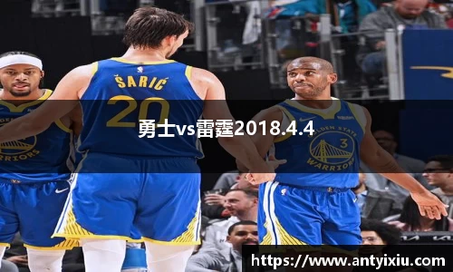 勇士vs雷霆2018.4.4