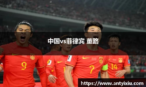 中国vs菲律宾 董路