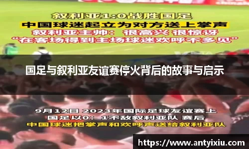 国足与叙利亚友谊赛停火背后的故事与启示