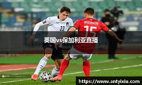英国vs保加利亚直播