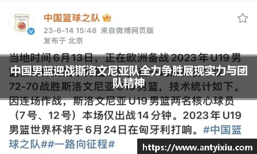 中国男篮迎战斯洛文尼亚队全力争胜展现实力与团队精神