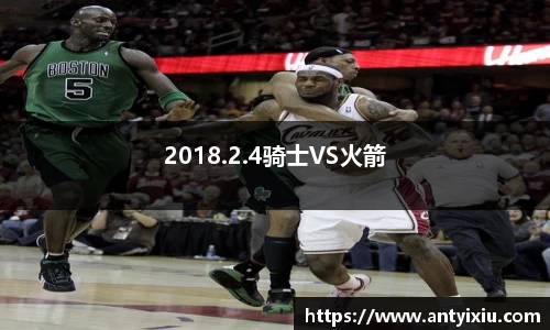 2018.2.4骑士VS火箭