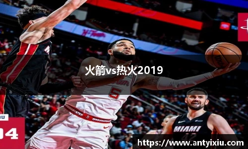 火箭vs热火2019