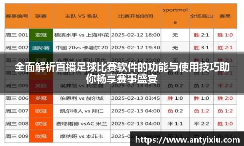 全面解析直播足球比赛软件的功能与使用技巧助你畅享赛事盛宴