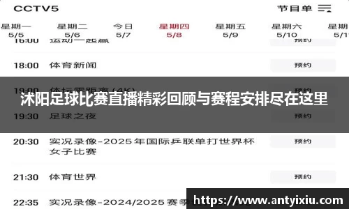 沭阳足球比赛直播精彩回顾与赛程安排尽在这里
