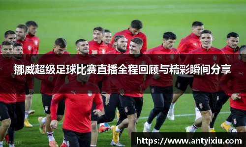 挪威超级足球比赛直播全程回顾与精彩瞬间分享