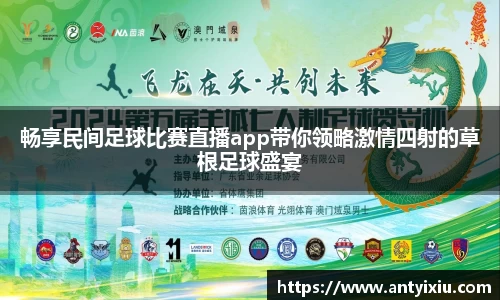 畅享民间足球比赛直播app带你领略激情四射的草根足球盛宴