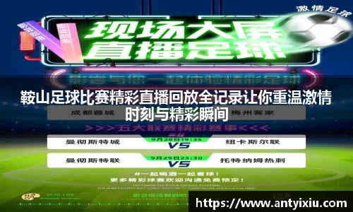 鞍山足球比赛精彩直播回放全记录让你重温激情时刻与精彩瞬间