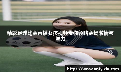 精彩足球比赛直播女孩视频带你领略赛场激情与魅力