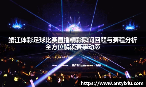 靖江体彩足球比赛直播精彩瞬间回顾与赛程分析全方位解读赛事动态
