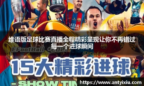维语版足球比赛直播全程精彩呈现让你不再错过每一个进球瞬间