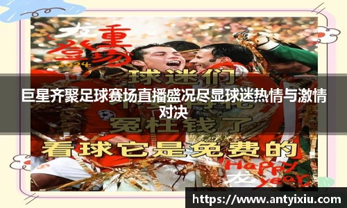 巨星齐聚足球赛场直播盛况尽显球迷热情与激情对决