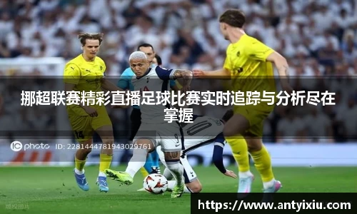 挪超联赛精彩直播足球比赛实时追踪与分析尽在掌握