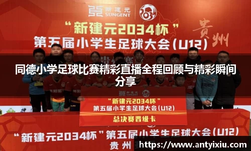 同德小学足球比赛精彩直播全程回顾与精彩瞬间分享