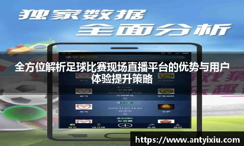 全方位解析足球比赛现场直播平台的优势与用户体验提升策略