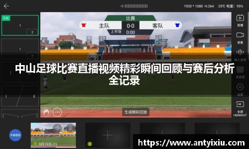 中山足球比赛直播视频精彩瞬间回顾与赛后分析全记录