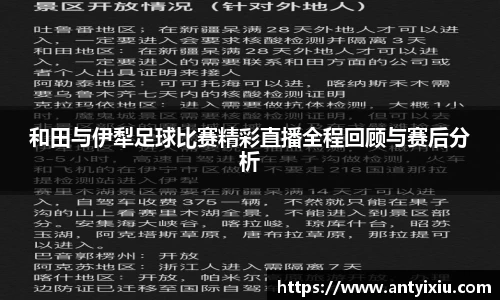 和田与伊犁足球比赛精彩直播全程回顾与赛后分析