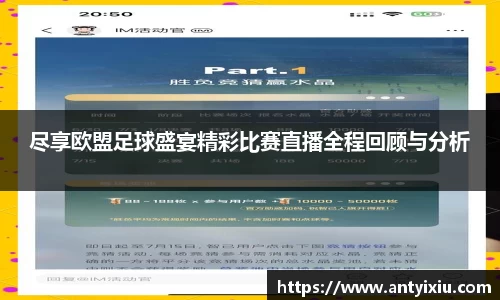 尽享欧盟足球盛宴精彩比赛直播全程回顾与分析