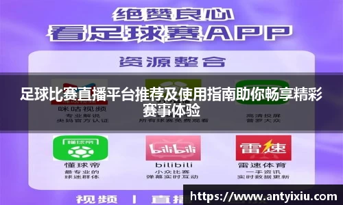 足球比赛直播平台推荐及使用指南助你畅享精彩赛事体验