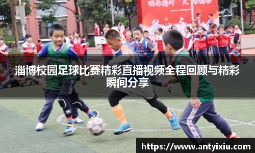 淄博校园足球比赛精彩直播视频全程回顾与精彩瞬间分享