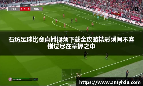 石坊足球比赛直播视频下载全攻略精彩瞬间不容错过尽在掌握之中