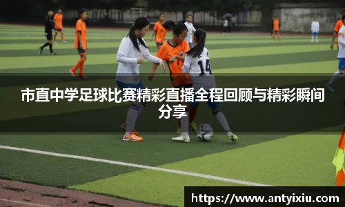 市直中学足球比赛精彩直播全程回顾与精彩瞬间分享