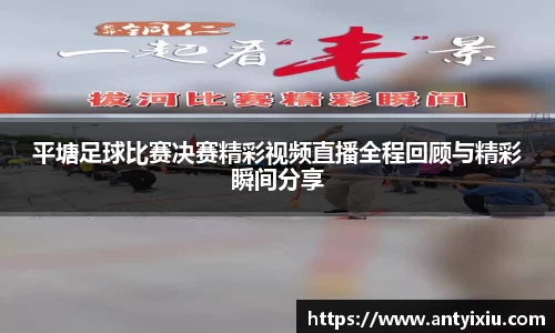 平塘足球比赛决赛精彩视频直播全程回顾与精彩瞬间分享