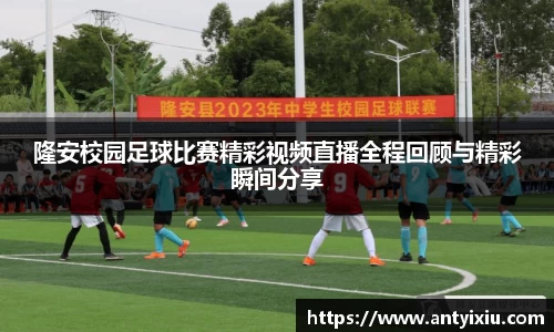 隆安校园足球比赛精彩视频直播全程回顾与精彩瞬间分享