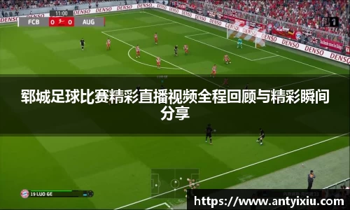 郓城足球比赛精彩直播视频全程回顾与精彩瞬间分享