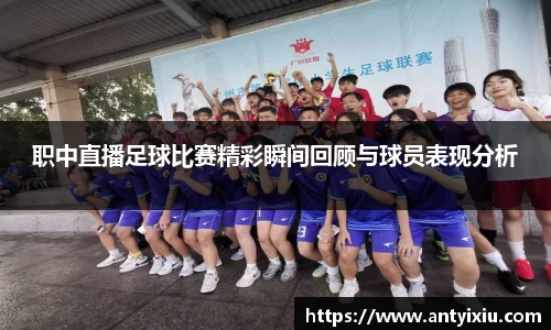 职中直播足球比赛精彩瞬间回顾与球员表现分析