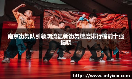 南京街舞队引领潮流最新街舞速度排行榜前十强揭晓