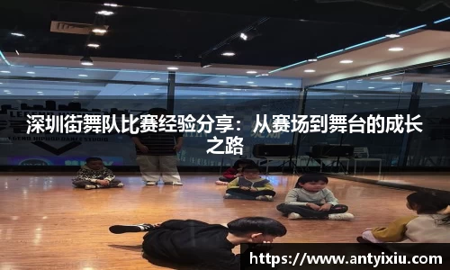 深圳街舞队比赛经验分享：从赛场到舞台的成长之路