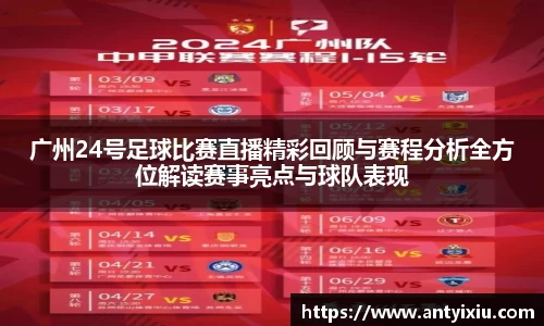 广州24号足球比赛直播精彩回顾与赛程分析全方位解读赛事亮点与球队表现