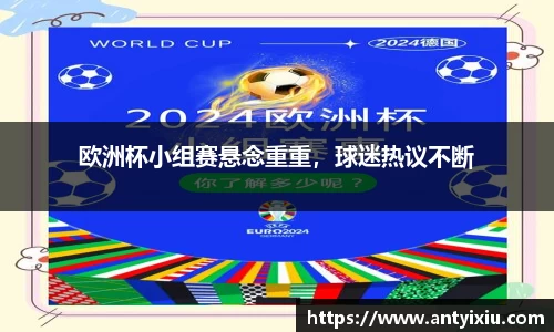 欧洲杯小组赛悬念重重，球迷热议不断