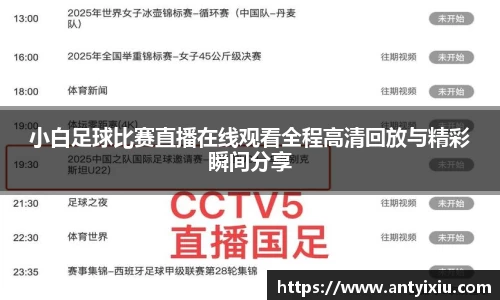 小白足球比赛直播在线观看全程高清回放与精彩瞬间分享