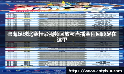 粤海足球比赛精彩视频回放与直播全程回顾尽在这里