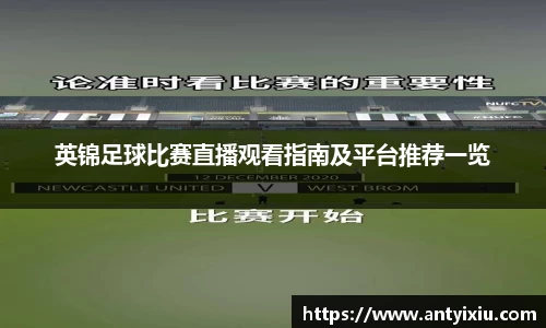 英锦足球比赛直播观看指南及平台推荐一览