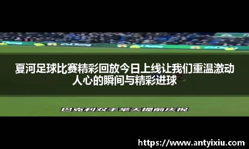 夏河足球比赛精彩回放今日上线让我们重温激动人心的瞬间与精彩进球