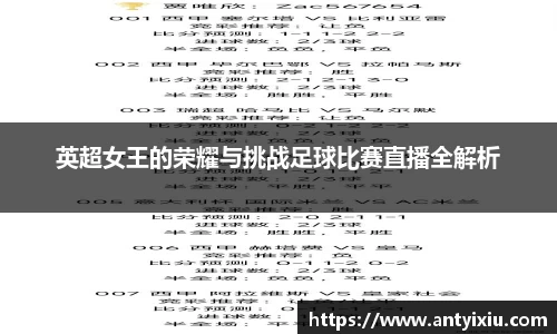 英超女王的荣耀与挑战足球比赛直播全解析