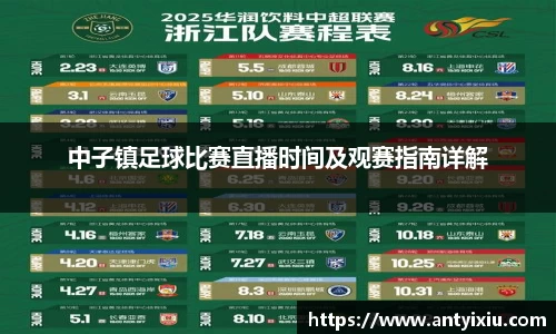 中子镇足球比赛直播时间及观赛指南详解