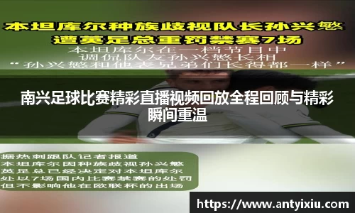 南兴足球比赛精彩直播视频回放全程回顾与精彩瞬间重温